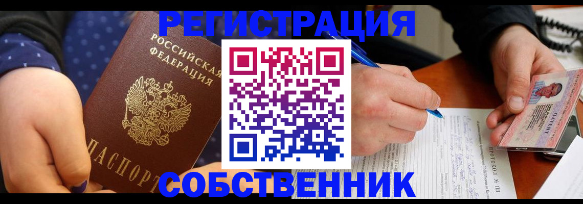 прописка от собственника в Лениногорске